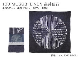 新品　100　MUSUBI LINEN　高井信行　20912-303　農場　コン【風呂敷コレクション】